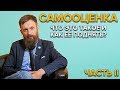 КАК ПОВЫСИТЬ САМООЦЕНКУ? Часть 2 | Глубинная проработка