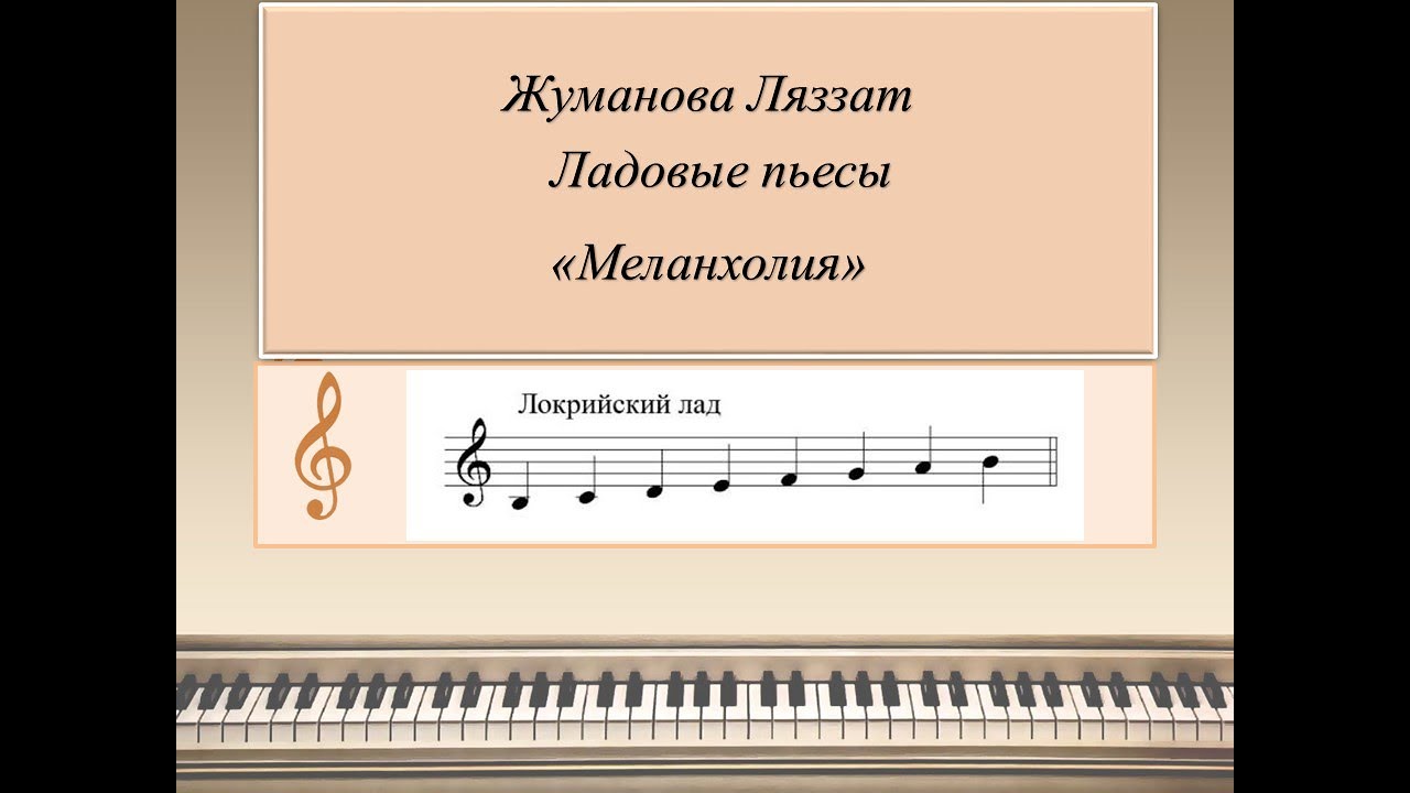 Локрийский лад примеры