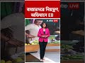 বাজারদরে নিয়ন্ত্রণ, অভিযানে EB #abpananda #shorts