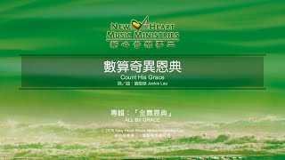 數算奇異恩典Count His Grace (新心音樂事工) 