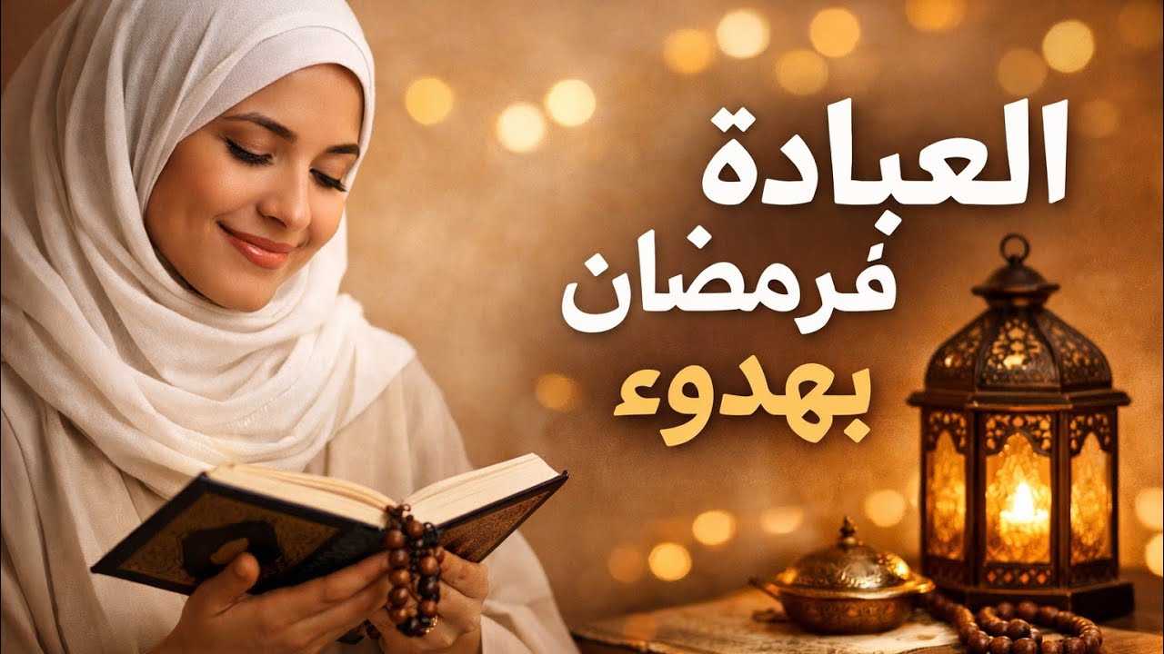 كفاش نتقرب لله في رمضان  حسب ظروفي وامكنياتي