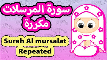 سورة المرسلات مكررة للاطفال | تعليم القران للاطفال | Surah Al Mursalat Repeated