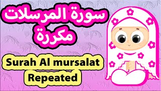 سورة المرسلات مكررة للاطفال | تعليم القران للاطفال | Surah Al Mursalat Repeated