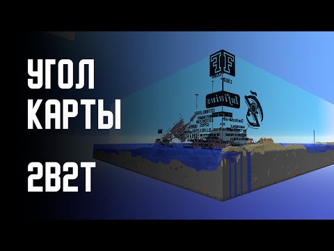 Видео: 2B2T - ПУТЕШЕСТВИЕ В УГОЛ МИРА