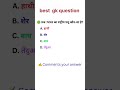 subscribe for more ✍️ #railway #governmentexam #gk #shorts #ssc #upsc #sscexam