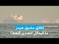 إغلاق مضيق هرمز ما البدائل لتصدير النفط فرانس 24 إغلاق مضيق هرمز ما البدائل لتصدير النفط فرانس 24