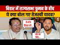 Rajya Sabha Election के बीच ये क्या बोल गए Tejashwi Yadav? |Bihar Election | Rjd | BJP | Bihar News