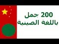 200 جمل باللغة الصينية 