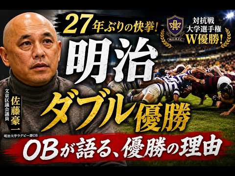 明治大学ラグビー ダブル優勝の理由｜元フロントローOBが早明戦・大学
