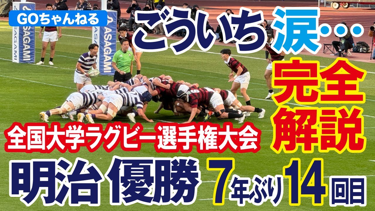 【明治大学優勝】「涙が出そうになった」佐藤豪一が語る、27年ぶりダブル優勝の真価と魂の校歌。