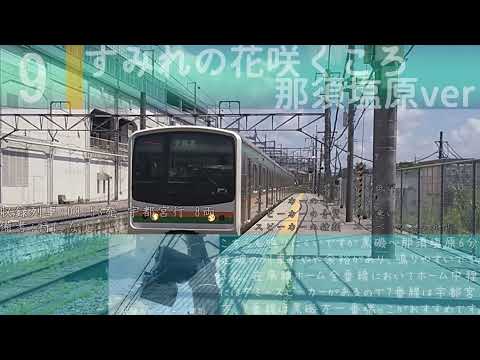 【ワンマン化により消滅】【高音質】那須塩原駅発車メロディー「浜千鳥 那須塩原ver」「すみれの花咲くころ 那須塩原ver」