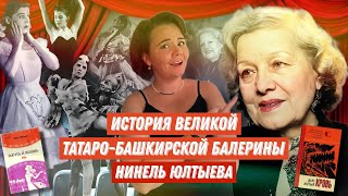 НИНЕЛЬ ЮЛТЫЕВА: Легенда татарского балета, дочь великого башкирского писателя, Уфа, Каир и Каракас