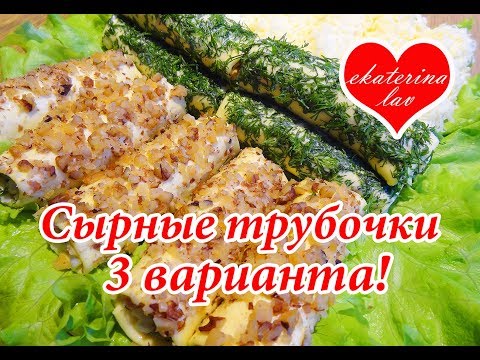 Оригинальная закуска на праздничный стол! Сырные трубочки (рулетики)! Новый год 2020!