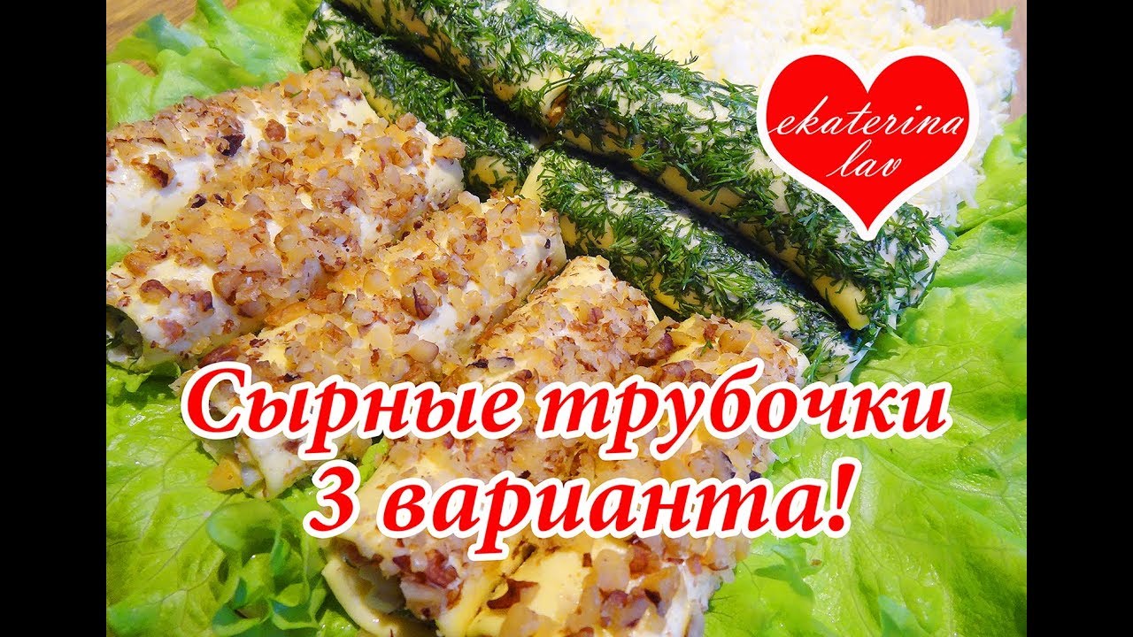 ⁣Оригинальная закуска на праздничный стол! Сырные трубочки (рулетики)! Новый год 2020!