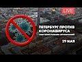 Петербург против коронавируса. Смягчение режима ограничений