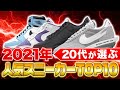 【ランキング】2021年20代人気スニーカーTOP10！今期の流行モデルが丸わかり！