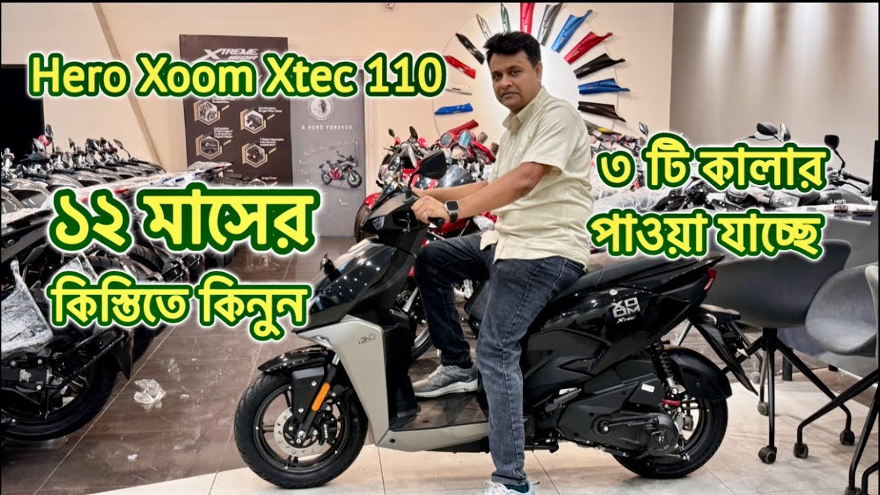 ১২ মাসের EMI করে ০% ইন্টারেস্ট Hero Xoom Xtec 110 Scooter কিনুন।৩ টি আকর্ষণীয় কালারে পাওয়া যাচ্ছে