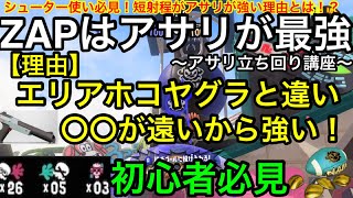 【スプラ3】シューター使い必見！ZAPはガチアサリが一番おすすめ！理由と立ち回りを徹底解説！【ZAP】【スプラトゥーン3】【N-ZAP】【ガチルール】【初心者講座】【おすすめギア解説】【オブジェクト】
