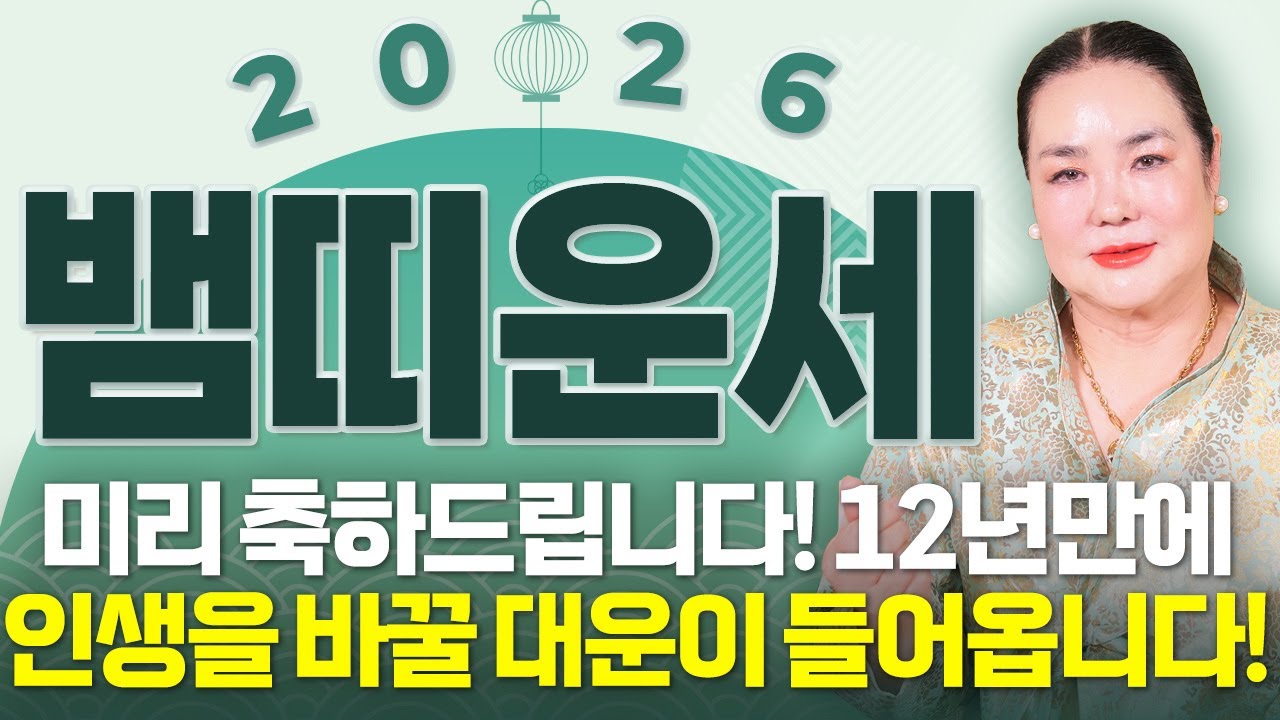 ⭐2026년 병오년 뱀띠운세⭐축하드립니다!! 12년만에 인생을 바꿀 역대급 대운이 들어와 돈벼락 맞고 인생 역전하는 53년생 65년생 77년생 89년생 뱀띠 신년운세!