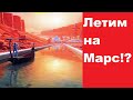 Летим на Марс!?