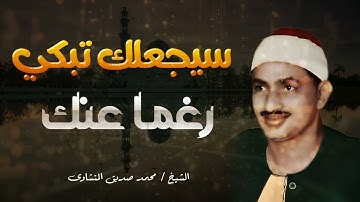 من أجمل التلاوات النادرة لفضيلة الشيخ محمد صديق المنشاوى | سيجعلك تبكى رغما عنك