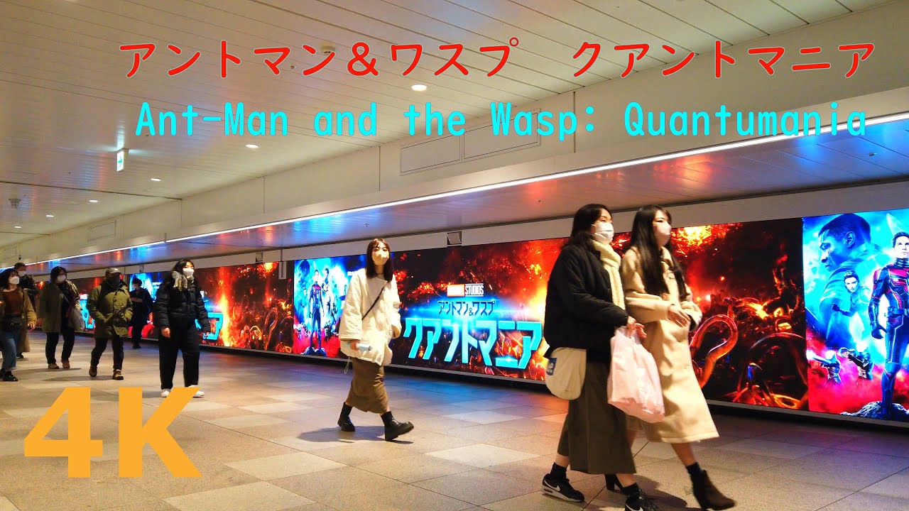 【4k】『アントマン＆ワスプ　クアントマニア』Ant-Man and the Wasp: Quantumania💗JR新宿駅東西自由通路の大型LEDビジョン （新宿ウォール４５６）