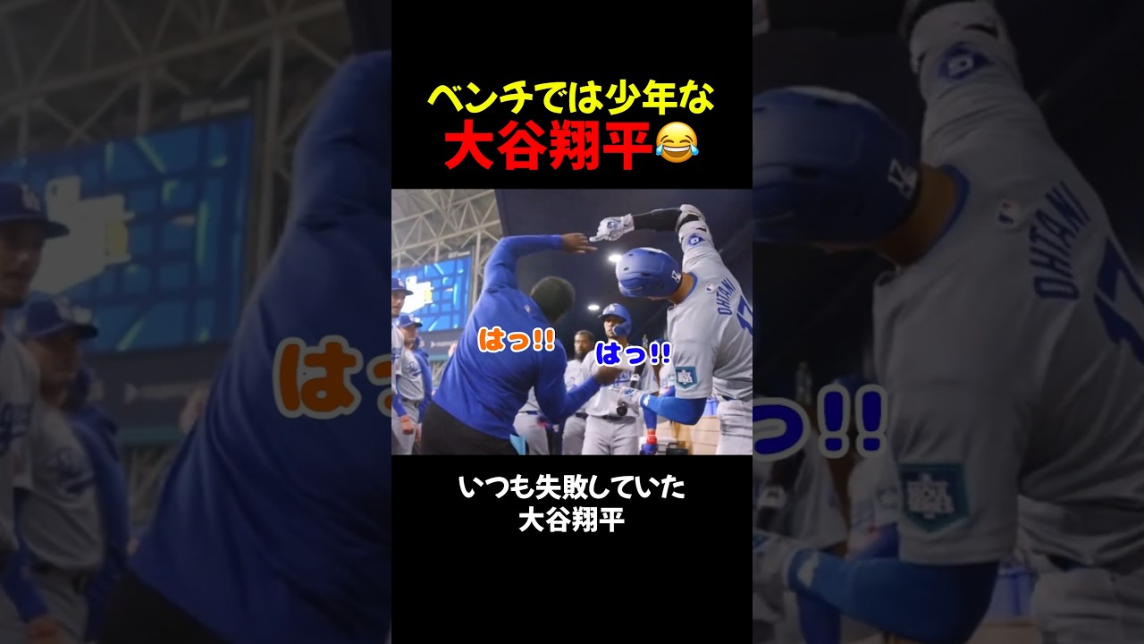 大谷翔平グラウンドでは最強、ベンチでは少年😂