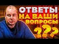 ОТВЕТЫ НА ВАШИ ВОПРОСЫ: Сколько плачу? Как дела с Камазом? Что будет дальше?