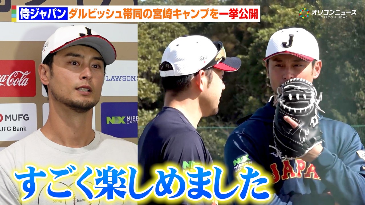 【WBC】ダルビッシュ有帯同の宮崎キャンプの様子を一挙公開　侍ジャパン連覇への礎となるか