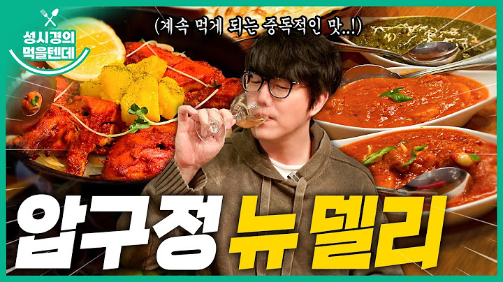[sub] 성시경의 먹을텐데 l 압구정 뉴 델리