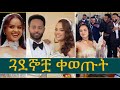 አነጋጋሪው የፍናን እና የፍቅረአብ ሰርግ Fenan Hidru And Fikreab Wolde Wedding አነጋጋሪው የፍናን እና የፍቅረአብ ሰርግ Fenan Hidru And Fikreab Wolde Wedding