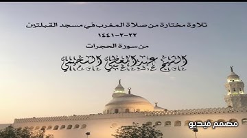 تلاوة مختارة من صلاة المغرب في مسجد القبلتين ٢٢-٢-١٤٤١ من سورة الحجرات  الشيخ عبد المعطي السحيمي