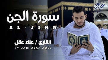 سورة الجن ( كاملة ) للقارئ علاء عقل | Surah Al-Jenn by Alaa Aql