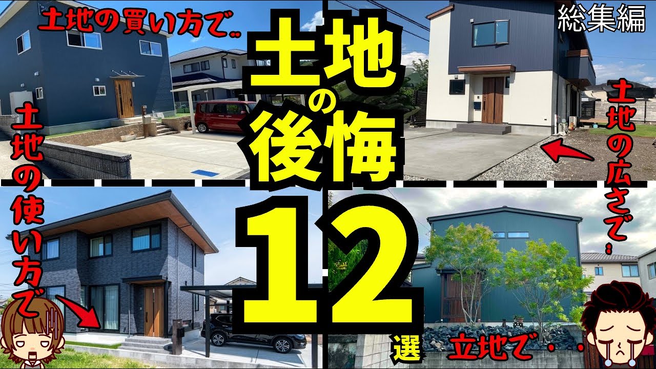 【一生残る後悔!?】注文住宅の「土地探し/土地選び」の後悔や失敗12連発 総集編
