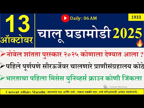 13 Oct 2025 Daily Current Affairs 2025 Current Affairs Today Chalu Ghadamodi 2025 Suhas Bhise 