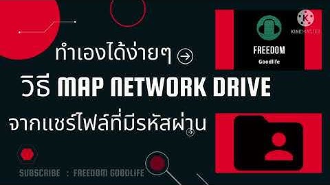 วิธี Map Network Drive แชร์ไฟล์ที่มีรหัสผ่าน ทำเองได้ง่ายๆ