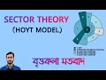 Sector Theory | বৃত্তকলা মতবাদ | Homer Hoyt