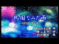 新曲!01/15発売 増位山太志郎 C/W『北国なみだ雨』COVER  キー坊