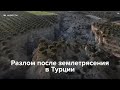 Разлом после землетрясения в Турции