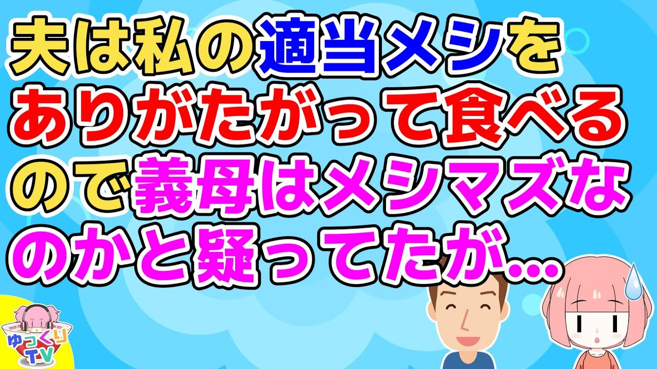 私のフツメシを夫は「超うまい！何これ！！」とありがたがって食べるので義母はマズメシなのではと疑ってた→義母のご飯を食べると「おいっっし！！」