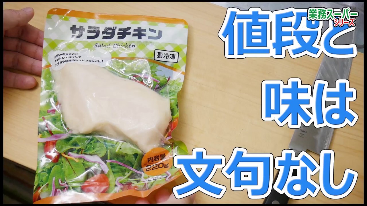 業務スーパー サラダチキンが安くてマジ美味い2g 158円 Youtube