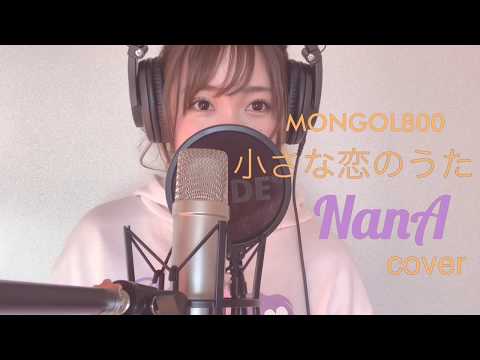 歌ってみた】小さな恋のうた / MONGOL800 - cover by 小鳥遊