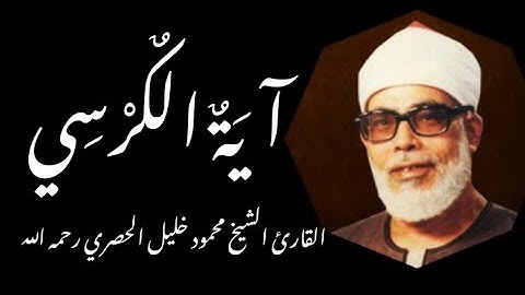 آية الكرسي،الآية(255)من سورة البقرة// القارئ الشيخ محمود خليل الحصري رحمه الله.
