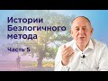 Как работа с родом влияет на вашу жизнь? Истории Безлогичного метода. Часть 5