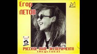 Егор Летов - Русское Поле Эксперимента (Акустика) (1998, Manchester Files, CDMAN 020-98)