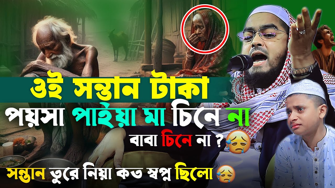 গরিব মা বাবার কষ্টের জিন্দেগী😭যা সন্তান কখনো বুঝে না😭হাফিজুর রহমান সিদ্দিকী ওয়াজ.hafizur rahman