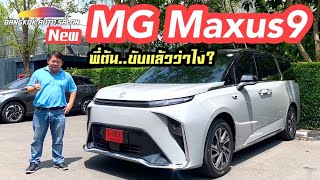New MG Maxus9 พี่ต้นขับแล้วว่าไง?