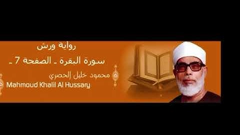 سورة البقرة من الاية 37 الى الاية 39 الشيخ الحصري برواية ورش
