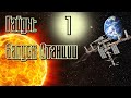 Орбитальная станция #1 | Kerbal Space Program | Туториал