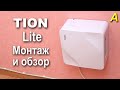 TION  Lite - Начало... Монтаж и обзор компактной приточной вентиляции.